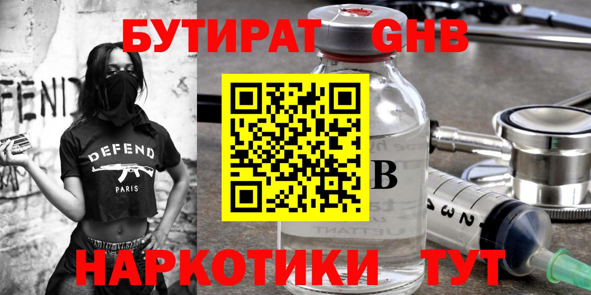 Бутират  Бутират 1.4BDO  Вход с VPN  Кисловодск 